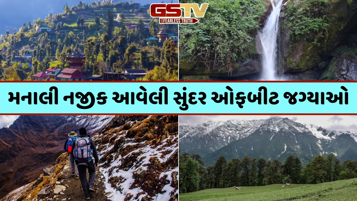 Travel Places / ફક્ત મોલ રોડ કે સોલાંગ વેલી જ નહીં, મનાલી નજીક આવેલા આ સ્થળો પણ છે ફરવાલાયક