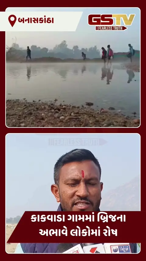 VIDEO: કડકતી ઠંડીમાં બનાસ નદીના પાણી ખૂંદતા ભૂલકાંઓ, નેતાઓના પોકળ વાયદાઓ સામે કાકવાડાના ગ્રામજનોનો કલેક્ટર કચેરીએ હોબાળો