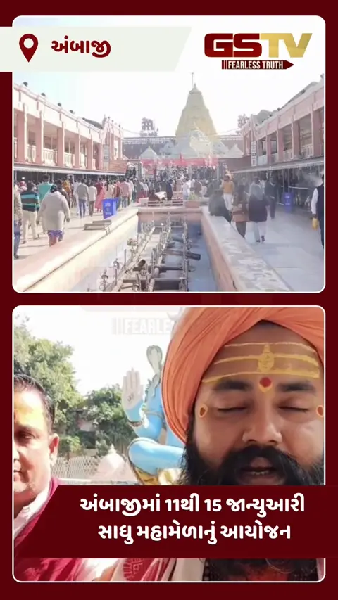 VIDEO: અંબાજીમાં સંતોનો મહાકુંભ: મકરસંક્રાંતિ પર હજારો નાગા સાધુઓ કરશે શાહી સ્નાન, જાણો આખો કાર્યક્રમ