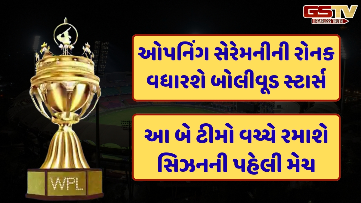 આજથી શરૂ થઈ રહ્યો છે WPL 2026નો રોમાંચ, જાણો ક્યાં અને કેટલા વાગ્યે યોજાશે ઓપનિંગ સેરેમની