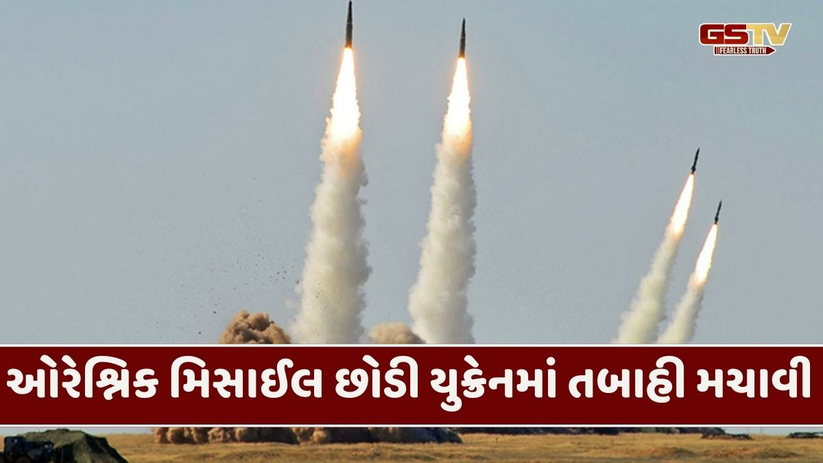 સૌથી ઘાતક 'ઓરેશ્નિક' મિસાઈલથી યુક્રેન પર હુમલો, આપ્યો પુતિનના નિવાસસ્થાને થયેલા ડ્રોન હુમલાનો જવાબ