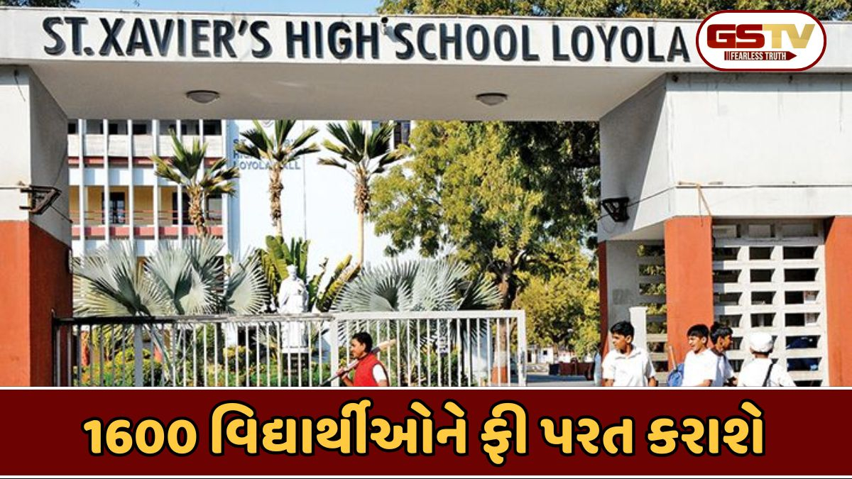 Ahmedabad news: સેન્ટ ઝેવિયર્સ સ્કૂલે વાલીઓને રૂ. 2 કરોડની ફી પરત કરવી પડશે, જાણો FRCએ શાળાને કેટલા દિવસનો આપ્યો સમય