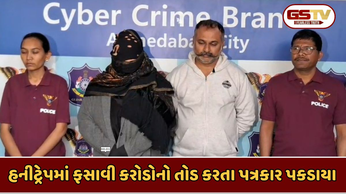 Ahmedabad news: 10 કરોડની ખંડણી માંગનાર મહિલા સહિત બે પત્રકારની ધરપકડ, યુવકનો અંગત પળોનો વીડિયો ઉતારી કર્યું હતું બ્લેકમેલ