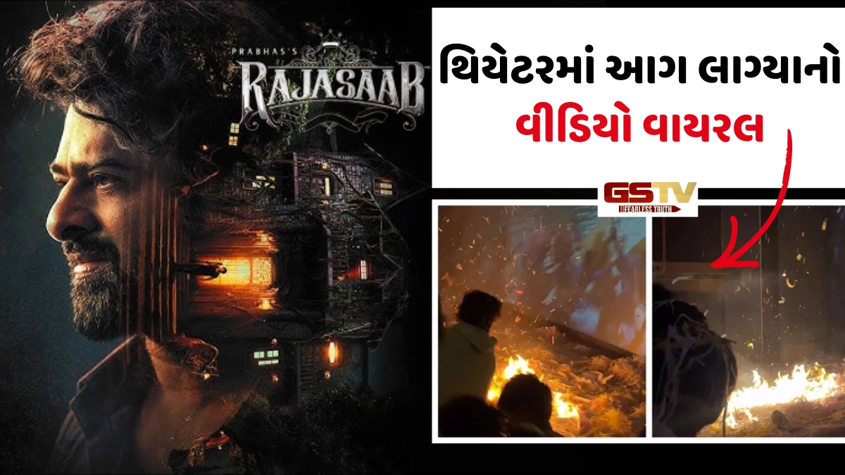 Video: થિયેટરમાં 'The Raja Saab'ના સ્ક્રીનિંગ દરમિયાન પ્રભાસના ફેન્સે લગાવી આગ, યુઝર્સ ભડક્યા