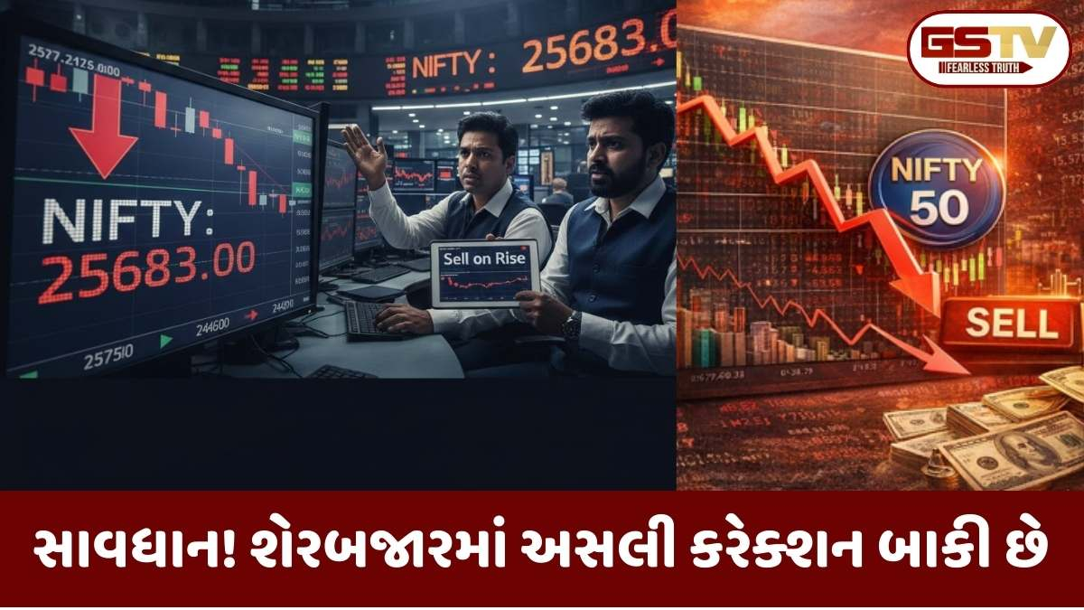 Nifty news: નિફ્ટીમાં મોટા ઘટાડાના સંકેત: દરેક ઉછાળે વેચવાની રણનીતિ અપનાવો, જાણો કયા સ્તર સુધી ગબડી શકે છે બજાર