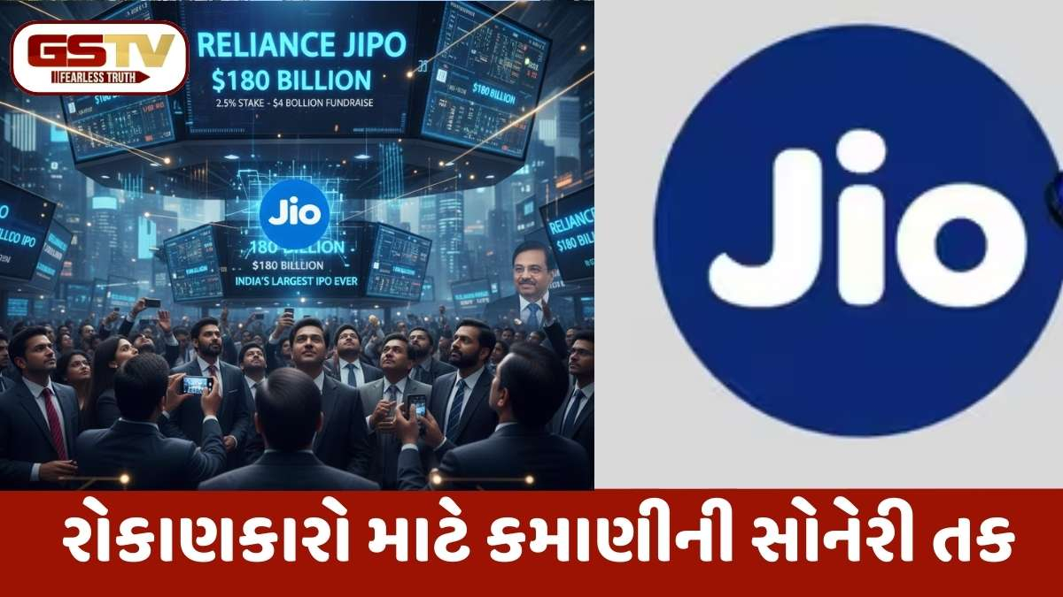 મેગા IPO: રિલાયન્સ જિયો રચી શકે છે ઈતિહાસ; $4 અબજ સાથે ભારતનો સૌથી મોટો IPO લાવવાની તૈયારી!