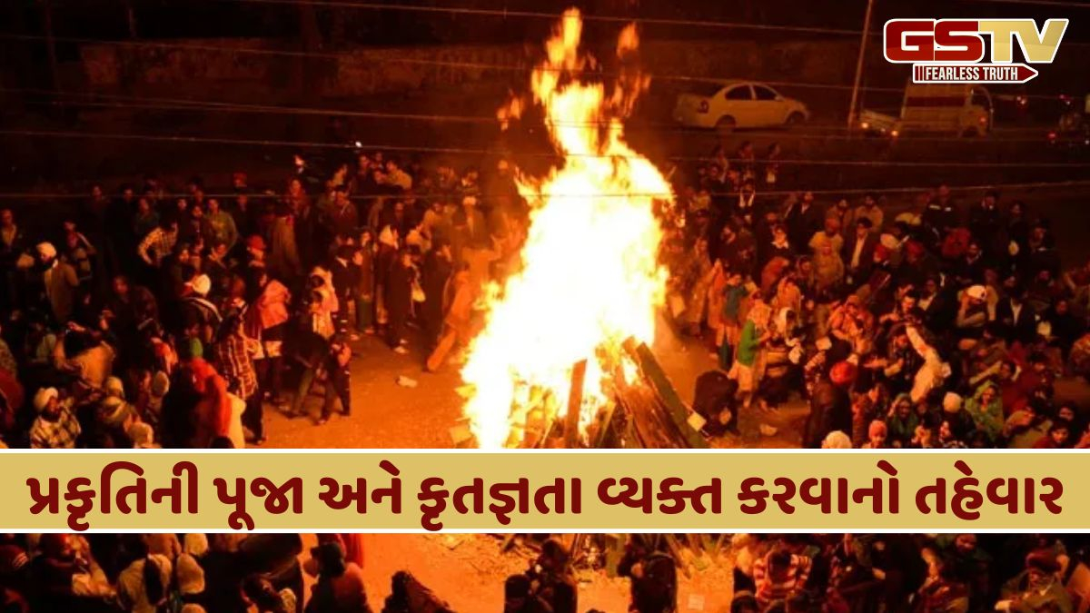 લોહરી પર્વ દરમિયાન અગ્નિ શા માટે પ્રગટાવવામાં આવે છે? જાણો તેનું મહત્વ