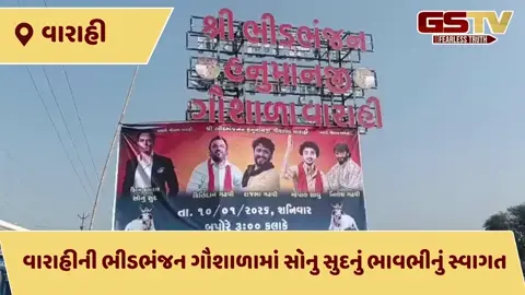 VIDEO: ગૌસેવાના પંથે 'રિયલ હીરો': વારાહીની ભીડભંજન ગૌશાળામાં સોનુ સુદનું ભાવભીનું સ્વાગત, ગૌમાતાના આશીર્વાદ લીધા