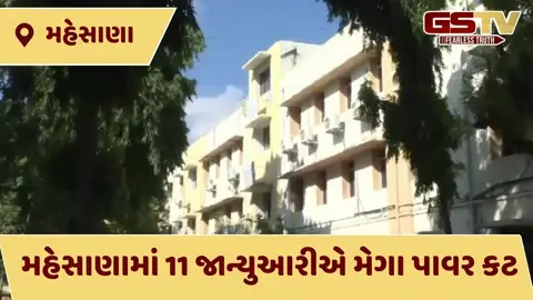 VIDEO: સાવધાન મહેસાણાવાસીઓ! રવિવારે 9 કલાક સુધી વીજળી ગુલ, જાણો કયા વિસ્તારોમાં અંધારપટ રહેશે?