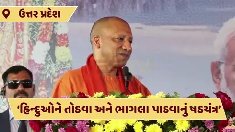 'હિન્દુઓના ભાગલા વિનાશનું કારણ બનશે', બાંગ્લાદેશ મુદ્દે CM યોગીનું મોટું નિવેદન