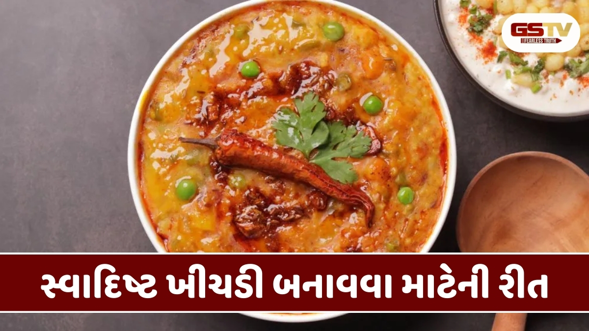 Recipe : આ રીતે બનાવો મસાલા સ્વાદિષ્ટ ખીચડી, ઘરના સભ્યો ખાઇને કરશે વખાણ