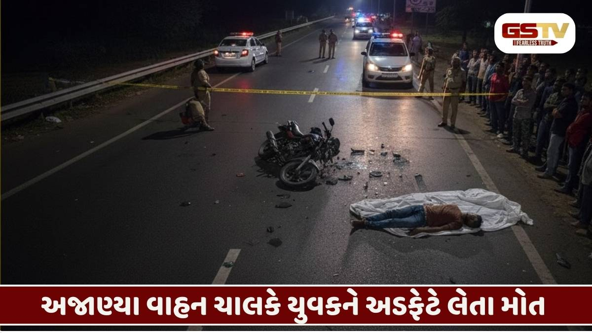 Surendranagar/ ટોકરાળાના પાટિયા પાસે Hit and Runની ઘટના, અજાણ્યા વાહનની ટક્કરે યુવકનું મોત