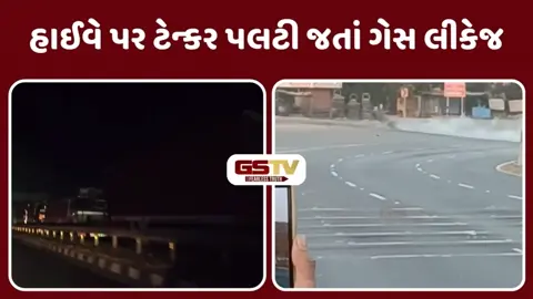 Vidoe/ શામળાજી-રાજસ્થાન હાઈવે પર ટેન્કર પલટી જતાં ગેસ લીકેજ: બીછીવાડા સુધી કલાકો સુધી ટ્રાફિક જામ