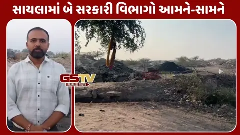 Surendranagar: સાયલામાં બે સરકારી વિભાગો આમને-સામને, ખનીજ વિભાગની શંકાસ્પદ ભૂમિકા પર મામલતદારે ઉઠાવ્યા સવાલ