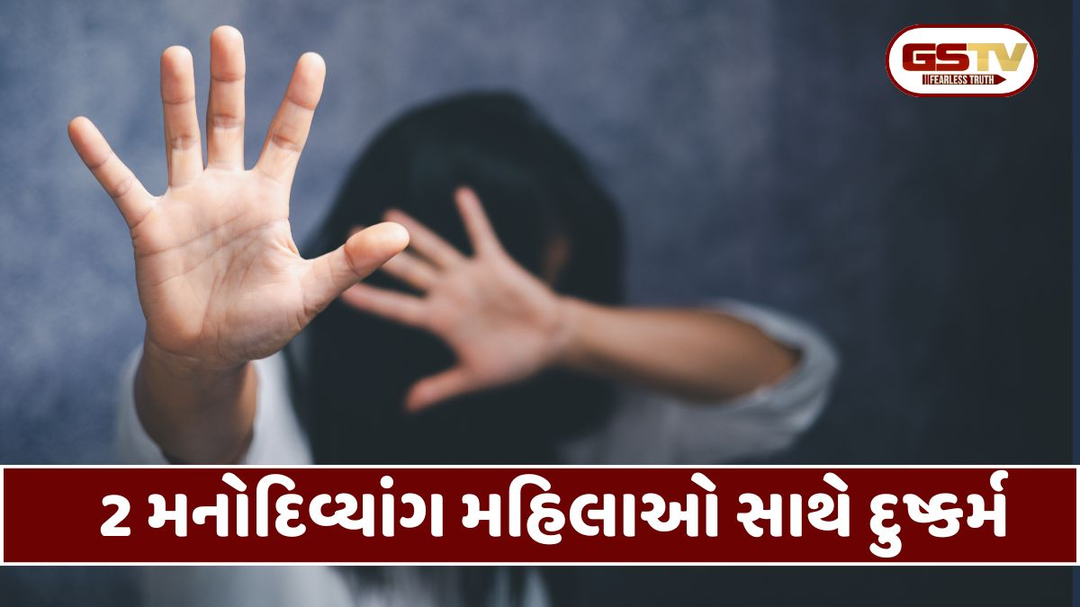 Morbi: સેવાભાવી સંસ્થામાં 2 મનોદિવ્યાંગ મહિલાઓ સાથે દુષ્કર્મ, દિવાલ કૂદીને ઘૂસ્યા હતા નરાધમો