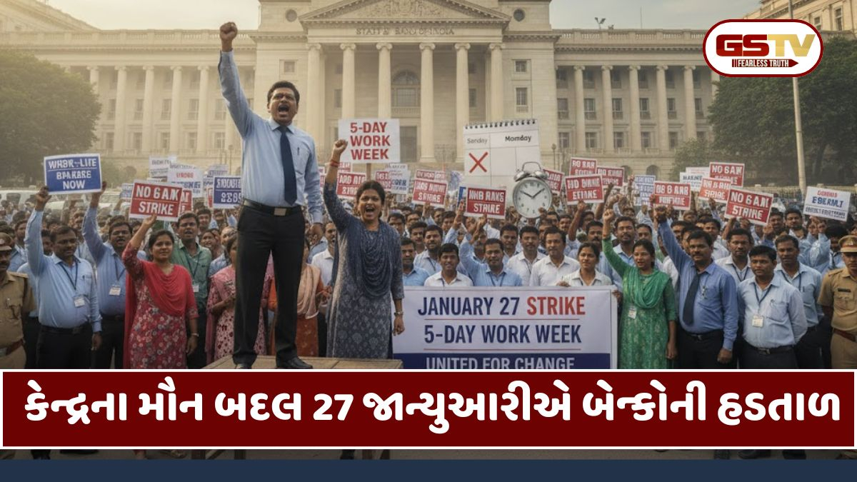 કેન્દ્રના મૌન સામે બેન્ક કર્મચારીઓનો રોષ, 5 દિવસીય વર્કિંગ ડેની માગ સાથે 27 જાન્યુઆરીએ બેન્કોની હડતાળ