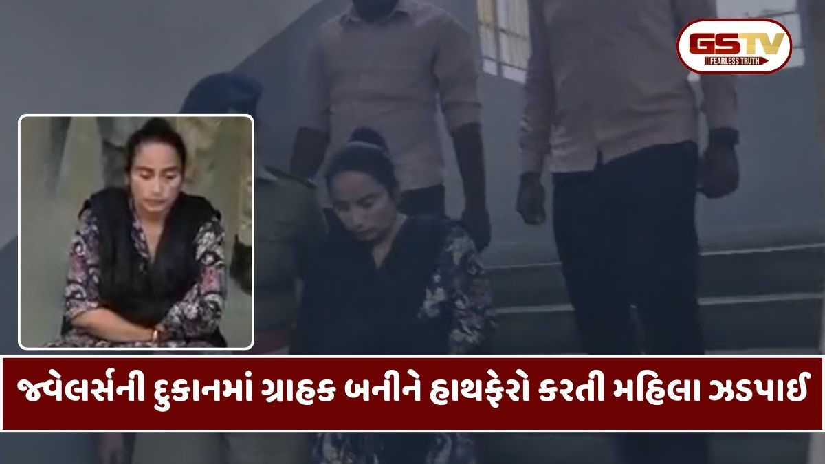 Ahmedabad: જ્વેલર્સની દુકાનમાં ગ્રાહક બનીને હાથફેરો કરતી મહિલા ઝડપાઈ, 5 ચોરીના ભેદ ઉકેલાયા
