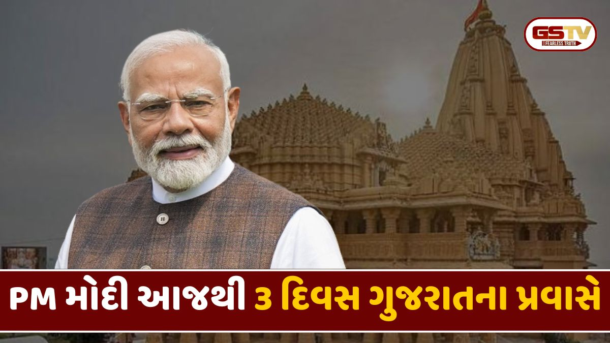 પીએમ મોદીનો આજથી ત્રિદિવસીય ગુજરાત પ્રવાસ, સોમનાથમાં પૂજા બાદ રાજકોટ અને અમદાવાદના કાર્યક્રમોમાં આપશે હાજરી