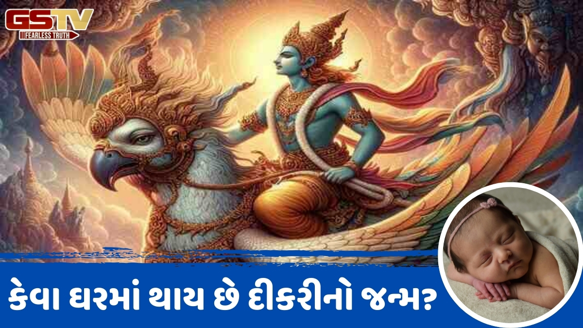 Religion: ઘરમાં દીકરીઓનો જન્મ માત્ર સંયોગ નથી, ગરુડ પુરાણ સમજાવે છે તેનું રહસ્ય