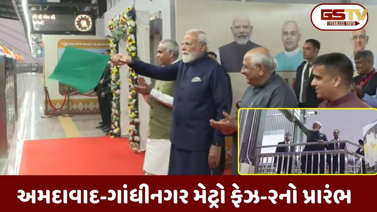 PM મોદીએ ગાંધીનગરને આપી મેટ્રોની ભેટ: ફેઝ-2નું લોકાર્પણ કરી મહાત્મા મંદિરથી બતાવી લીલીઝંડી