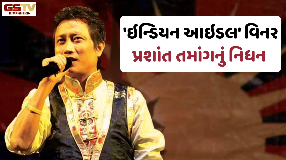 'ઇન્ડિયન આઇડલ 3' ના વિજેતા પ્રશાંત તમાંગનું 43 વર્ષની વયે નિધન, હાર્ટ અટેકની આશંકા