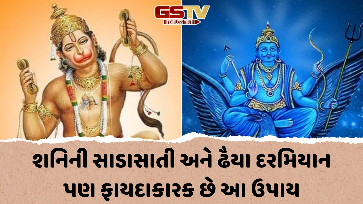 Religion: શનિવારે સાત વખત કરો હનુમાન ચાલીસાનો પાઠ, ઓછો થશે શનિ દોષનો પ્રભાવ