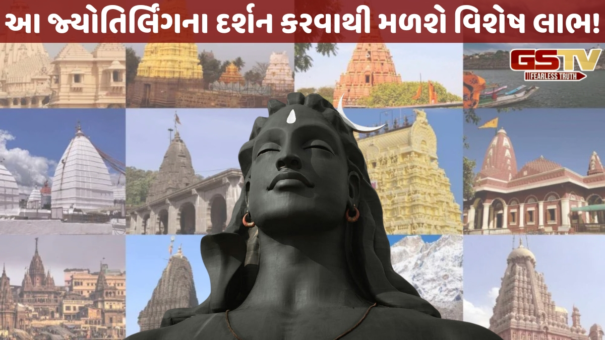 Religion: કઈ રાશિના વ્યક્તિએ કયા જ્યોતિર્લિંગના કરવા જોઈએ દર્શન? સમસ્યાઓનો આવશે ઉકેલ!