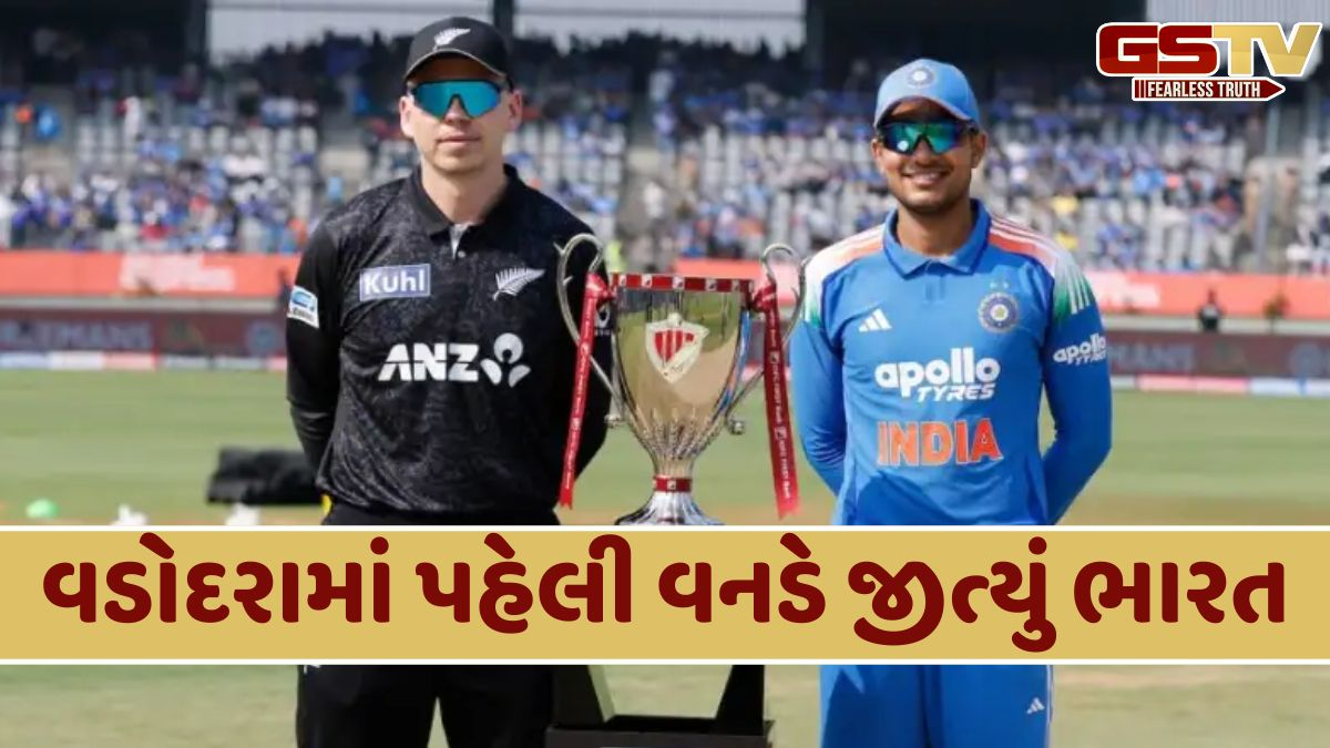 IND vs NZ: ભારતનો પહેલી વનડેમાં વિજય, ન્યૂઝીલેન્ડને 4 વિકેટથી હરાવ્યું