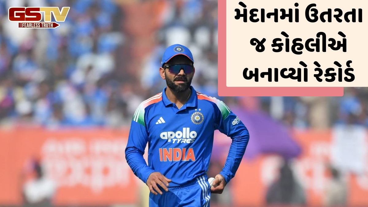 IND vs NZ / વડોદરા ODIમાં વિરાટ કોહલીએ રચ્યો ઈતિહાસ, સૌરવ ગાંગુલીને પાછળ છોડ્યો