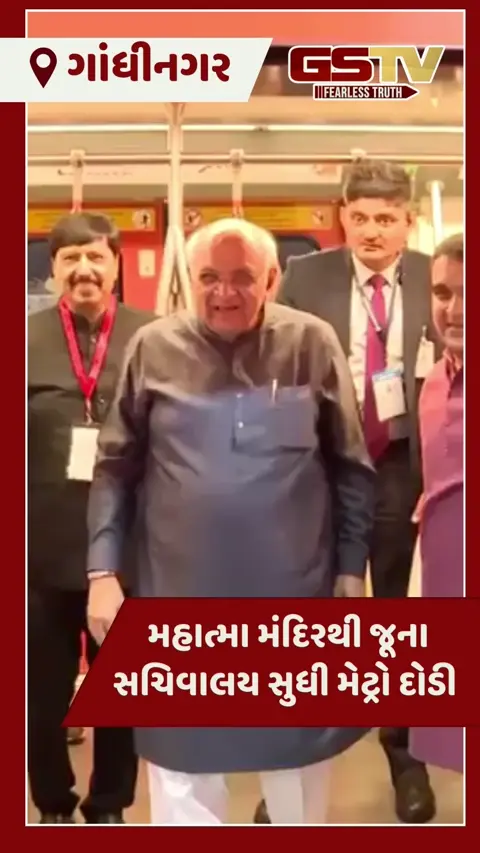 VIDEO: ગાંધીનગરના આંગણે મેટ્રો યુગ: CM ભૂપેન્દ્ર પટેલ અને નાયબ CM હર્ષ સંઘવીએ મહાત્મા મંદિરથી જૂના સચિવાલય સુધી મેટ્રો સફર માણી