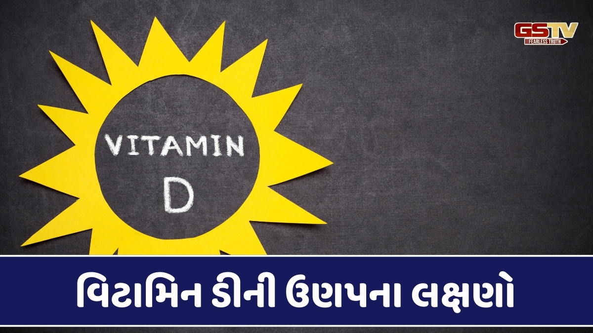 Health Tips : જો શરીરમાં આ લક્ષણો દેખાય તો તરત ચેતી જજો, હોઇ શકે છે વિટામિન ડીની ઉણપ