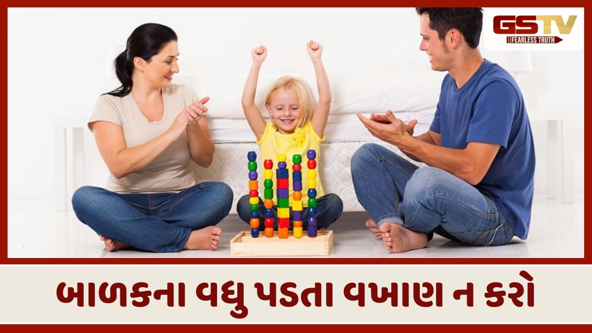 Parenting Tips: વધુ પડતા વખાણથી બગડશે બાળક, માતા-પિતા ક્યારેય ના કરો આવી ભૂલ 