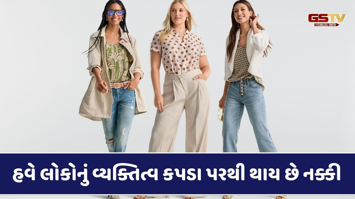 Fashion Tips: સ્ટાઇલિશ દેખાવા માટે રાખો આ બાબતોનું ધ્યાન, બદલી નાખશે સંપૂર્ણ પર્સનાલિટી