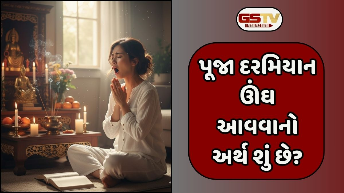 Religion: જો પૂજા દરમિયાન તમને બગાસું કે ઊંઘ આવે, તો જાણો તેના સંકેતો શું હોઈ શકે
