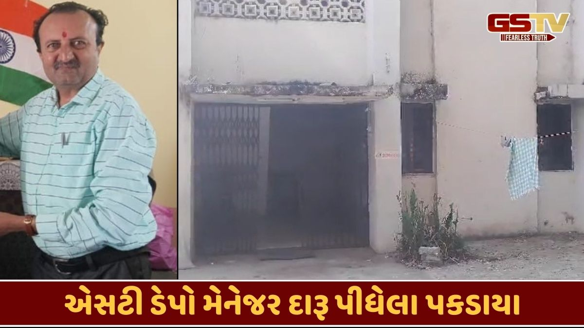 Arvalli news: ડેપો મેનેજર દારૂ પીધેલી હાલતમાં ઝડપાયા, ક્વાર્ટ્સમાં માણતા હતા મહેફિલ