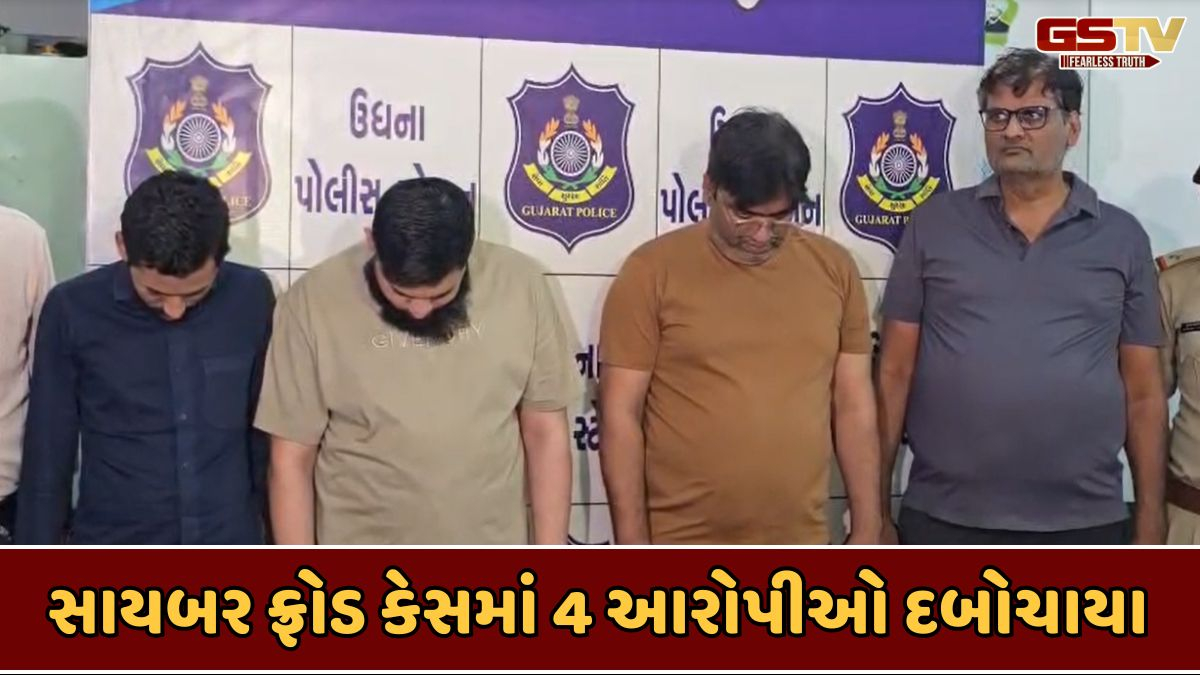 Surat news: 1550 કરોડના ઇન્ટરનેશનલ સાયબર ફ્રોડ કેસમાં ઉધના પોલીસની કાર્યવાહી, મુખ્ય સૂત્રધાર સહિત વધુ 4 આરોપીઓ ઝડપાયા