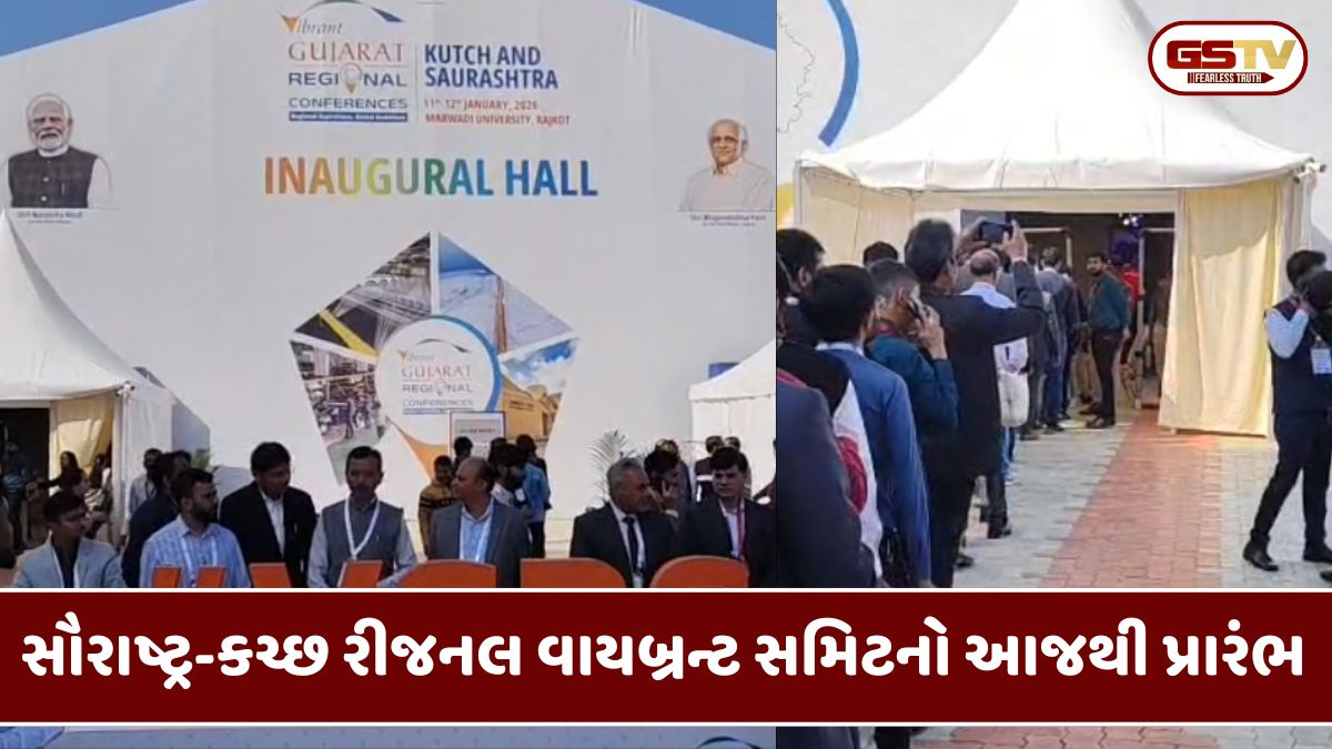 Rajkot: સૌરાષ્ટ્ર-કચ્છ રીજનલ વાયબ્રન્ટ સમિટનો આજથી પ્રારંભ, પીએમ મોદી કરશે ઉદ્ઘાટન