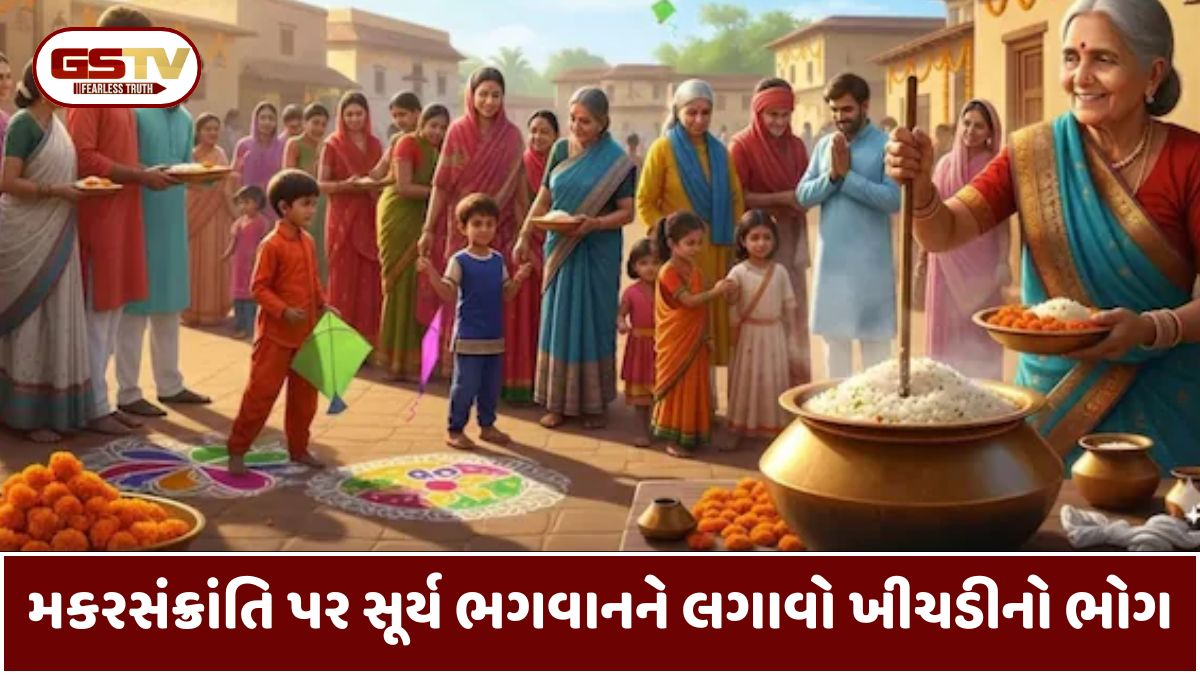 મકરસંક્રાંતિ પર સૂર્ય ભગવાનને આ રીતે લગાવો ખીચડીનો ભોગ, જાણો પરંપરાગત રેસીપી