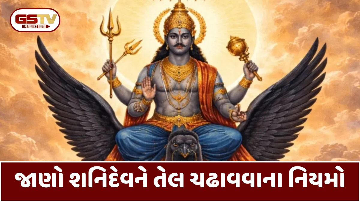 જાણો શનિદેવને તેલ ચઢાવવાની સાચી રીત, આ મંત્રનો જાપ કરવાથી મળશે આશીર્વાદ