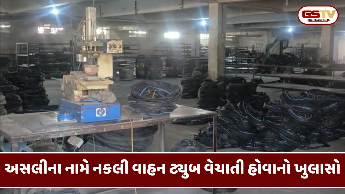 Suratમાં નકલી વાહન ટ્યુબનું કૌભાંડ ઝડપાયું, મિલ માલિક વિરુદ્ધ નોંધાયો ગુનો