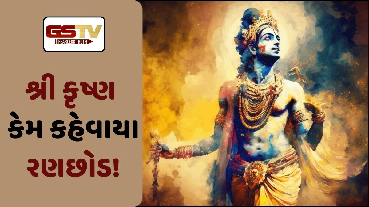 Religion: કેમ ભગવાન કૃષ્ણને કેમ કહેવાય છે રણછોડ? જાણો આ નામ પાછળની દંતકથા!