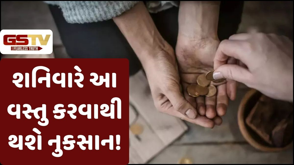 Religion: શનિવારે દાન કરતાં પહેલા આ બાબત ખાસ જાણી લો, નહીંતર લાભની બદલે થશે નુકસાન!