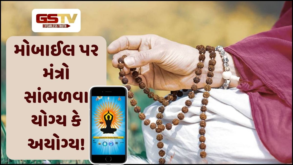 Religion: જાણો, શું મંત્રો મોબાઈલ ફોન પર સાંભળવા જોઈએ કે નહિં! 