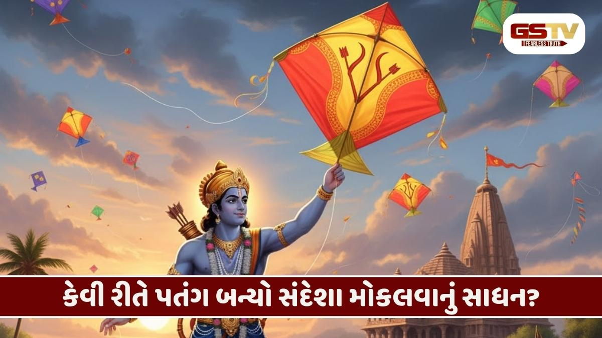 Religion/ મકરસંક્રાંતિ પર પતંગો અને ભગવાન રામ વચ્ચેનો સંબંધ, જાણો શાસ્ત્રો શું કહે છે