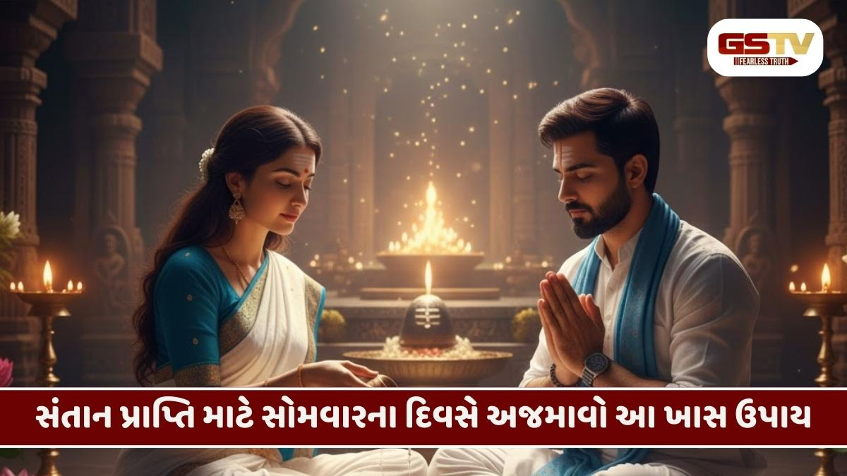 Religion/ સંતાન સુખમાં આવી રહ્યા છે અવરોધો? સોમવારે કરો આ અચૂક ઉપાય, દૂર થશે તમામ વિઘ્ન 