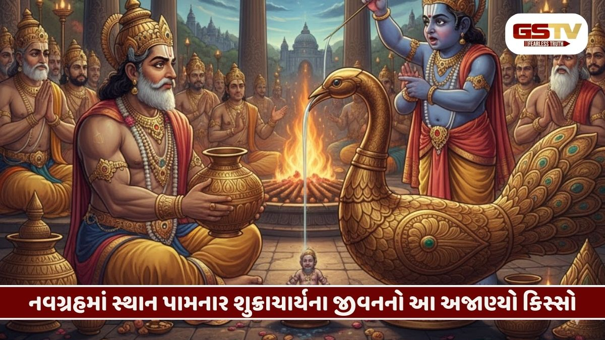 Religion/ શુક્રાચાર્યની એક આંખ કેમ ફૂટી? જાણો ભગવાન વિષ્ણુની ચતુરાઈની આ રસપ્રદ વાર્તા