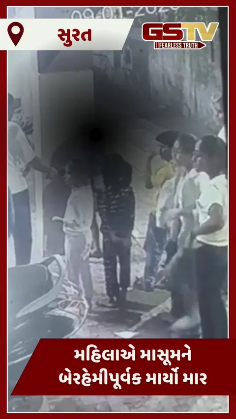 Video: સુરતમાં નજીવી બાબતે મહિલાએ ક્રૂરતાપૂર્વક 7 વર્ષીય બાળકને ઢસડ્યો, CCTV ફૂટેજના આધારે નોંધાઈ ફરિયાદ