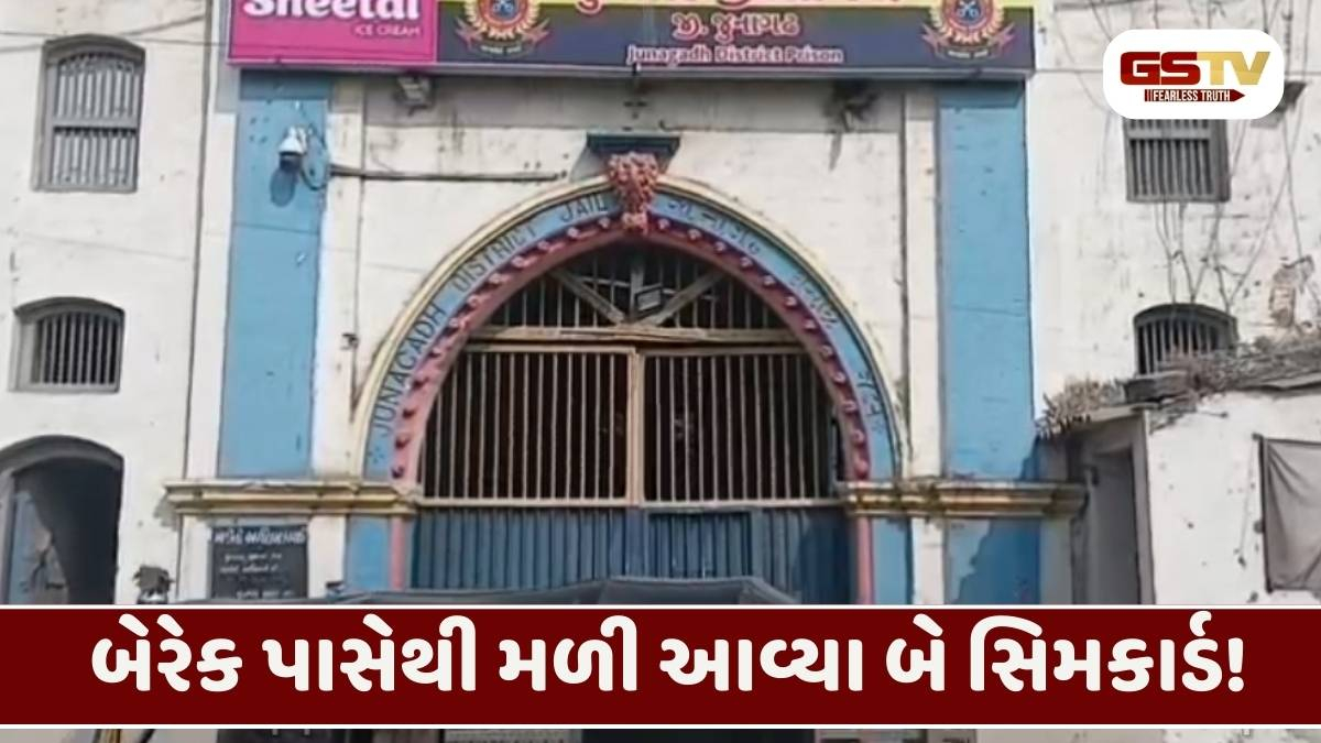 Junagadh જેલમાં સુરક્ષાના ધજાગરા: બિનવારસી સિમકાર્ડ મળતા અજાણ્યા શખ્સ સામે ગુનો દાખલ