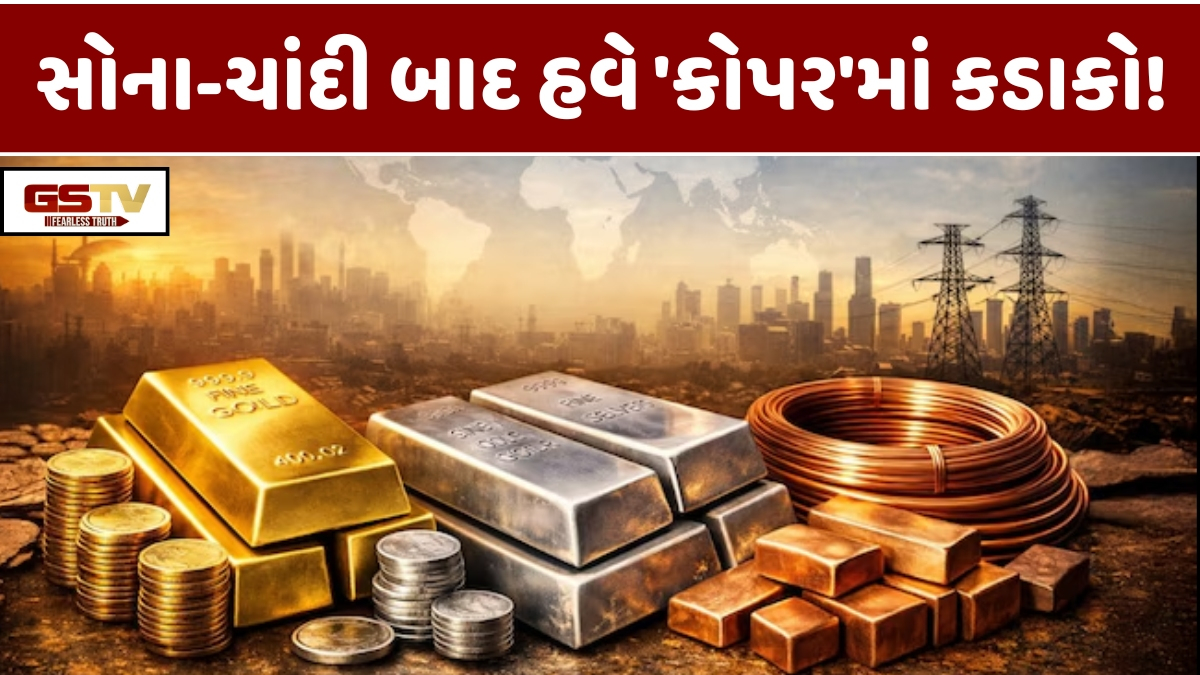 Business Plus: સોના-ચાંદી બાદ હવે કોપરમાં (તાંબુ) પણ ઉદ્ભવેલો તોફાની તેજીનો જુવાળ
