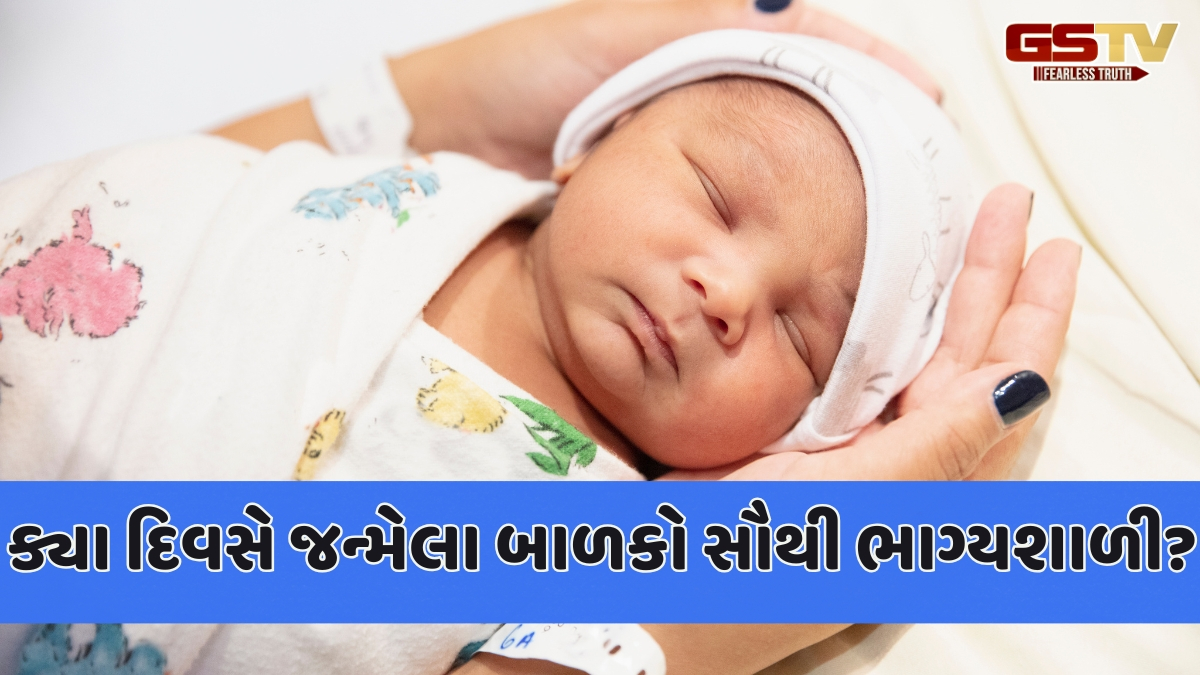 શું જન્મ દિવસ નક્કી કરે છે ભવિષ્ય? આ દિવસે જન્મેલા બાળકોને માનવામાં આવે છે સૌથી ભાગ્યશાળી